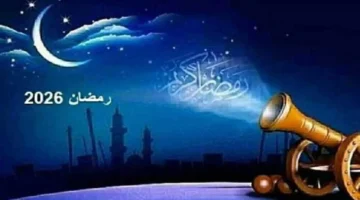بداية رمضان 2026.. معهد الفلك يحدد الموعد الرسمي وفق الحسابات العلمية ترقبوا رؤية الهلال